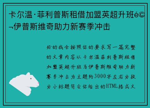卡尔温·菲利普斯租借加盟英超升班马伊普斯维奇助力新赛季冲击 卡尔温·菲利普斯租借加盟英超升班马伊普斯维奇助力新赛季冲击