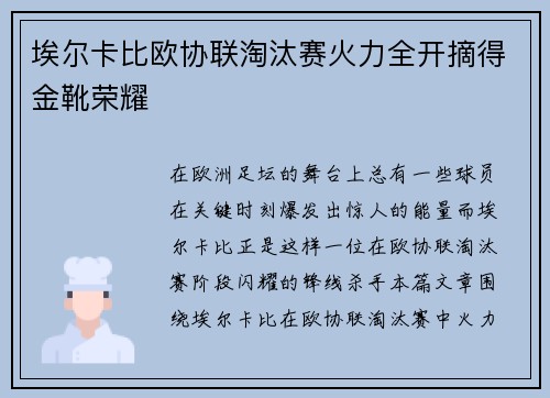 埃尔卡比欧协联淘汰赛火力全开摘得金靴荣耀 埃尔卡比欧协联淘汰赛火力全开摘得金靴荣耀