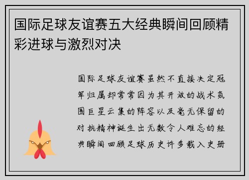 国际足球友谊赛五大经典瞬间回顾精彩进球与激烈对决