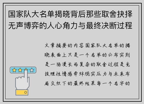 国家队大名单揭晓背后那些取舍抉择无声博弈的人心角力与最终决断过程 国家队大名单揭晓背后那些取舍抉择无声博弈的人心角力与最终决断过程