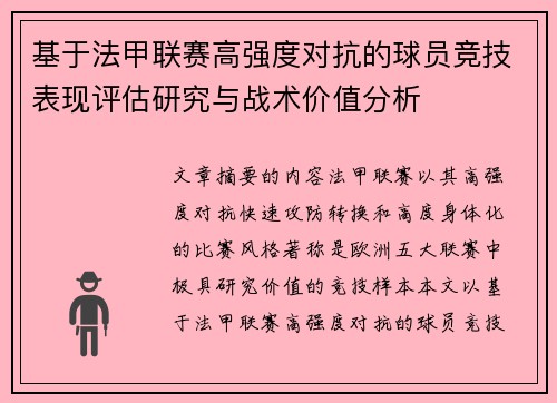 基于法甲联赛高强度对抗的球员竞技表现评估研究与战术价值分析 基于法甲联赛高强度对抗的球员竞技表现评估研究与战术价值分析