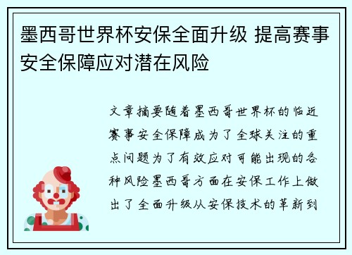 墨西哥世界杯安保全面升级 提高赛事安全保障应对潜在风险 墨西哥世界杯安保全面升级 提高赛事安全保障应对潜在风险