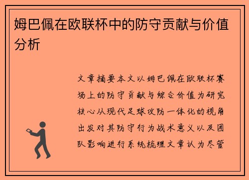 姆巴佩在欧联杯中的防守贡献与价值分析 姆巴佩在欧联杯中的防守贡献与价值分析