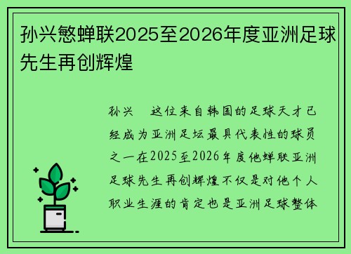 孙兴慜蝉联2025至2026年度亚洲足球先生再创辉煌 孙兴慜蝉联2025至2026年度亚洲足球先生再创辉煌
