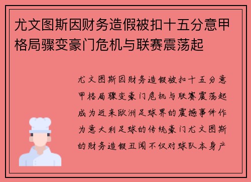 尤文图斯因财务造假被扣十五分意甲格局骤变豪门危机与联赛震荡起 尤文图斯因财务造假被扣十五分意甲格局骤变豪门危机与联赛震荡起