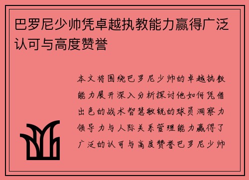 巴罗尼少帅凭卓越执教能力赢得广泛认可与高度赞誉 巴罗尼少帅凭卓越执教能力赢得广泛认可与高度赞誉