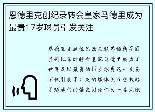 恩德里克创纪录转会皇家马德里成为最贵17岁球员引发关注 恩德里克创纪录转会皇家马德里成为最贵17岁球员引发关注