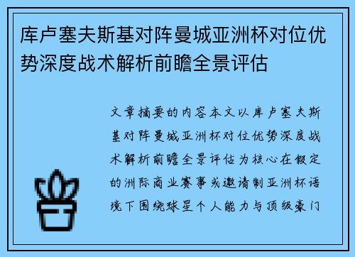 库卢塞夫斯基对阵曼城亚洲杯对位优势深度战术解析前瞻全景评估
