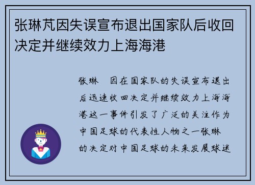 张琳芃因失误宣布退出国家队后收回决定并继续效力上海海港 张琳芃因失误宣布退出国家队后收回决定并继续效力上海海港