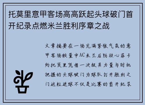 托莫里意甲客场高高跃起头球破门首开纪录点燃米兰胜利序章之战 托莫里意甲客场高高跃起头球破门首开纪录点燃米兰胜利序章之战