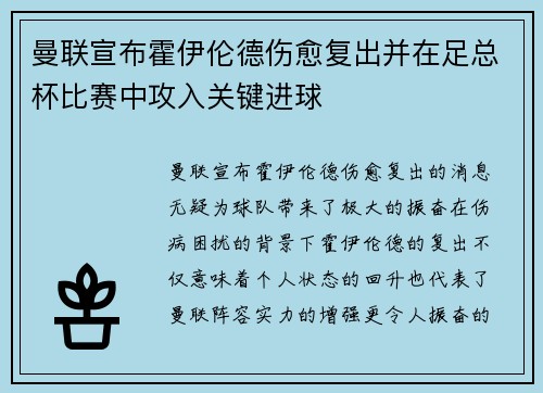 曼联宣布霍伊伦德伤愈复出并在足总杯比赛中攻入关键进球 曼联宣布霍伊伦德伤愈复出并在足总杯比赛中攻入关键进球