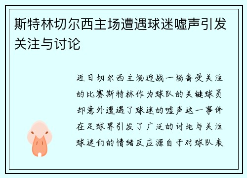 斯特林切尔西主场遭遇球迷嘘声引发关注与讨论