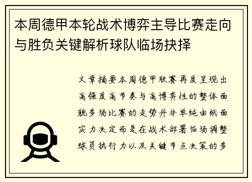 本周德甲本轮战术博弈主导比赛走向与胜负关键解析球队临场抉择