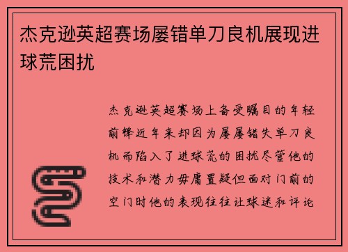 杰克逊英超赛场屡错单刀良机展现进球荒困扰