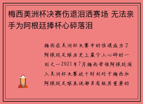 梅西美洲杯决赛伤退泪洒赛场 无法亲手为阿根廷捧杯心碎落泪