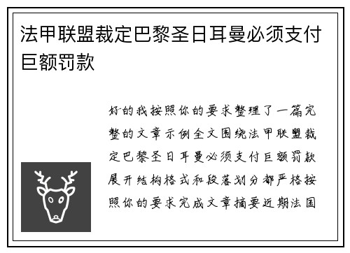 法甲联盟裁定巴黎圣日耳曼必须支付巨额罚款 