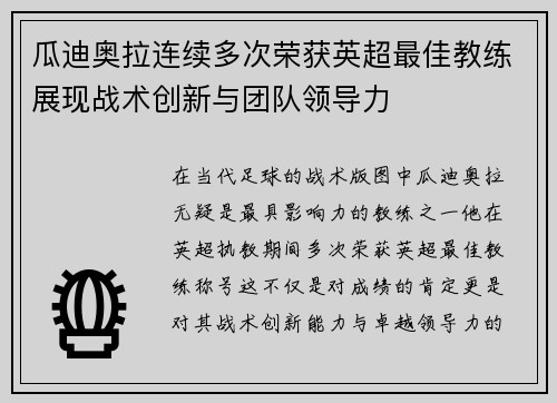 瓜迪奥拉连续多次荣获英超最佳教练展现战术创新与团队领导力