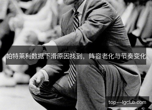 帕特莱利数据下滑原因找到，阵容老化与节奏变化